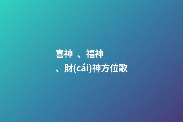 喜神、福神、財(cái)神方位歌